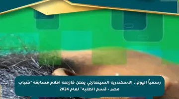 رسمياً اليوم.. الإسكندرية السينمائي يعلن قائمة أفلام مسابقة “شباب مصر – قسم الطلبة” لعام 2024